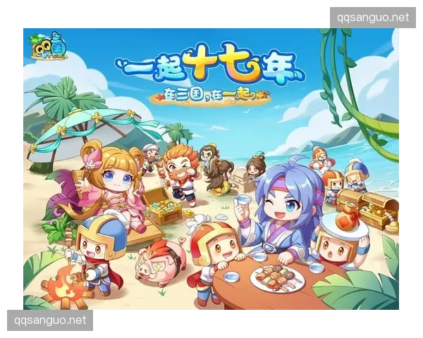 QQ三国18周年庆时官方推出了哪首主题曲