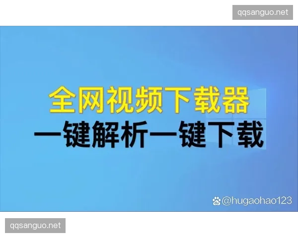 QQ三国2010怀旧版下载渠道与风险全解析 QQ三国2010怀旧版下载渠道与风险全解析