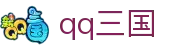 QQ三国 -官网